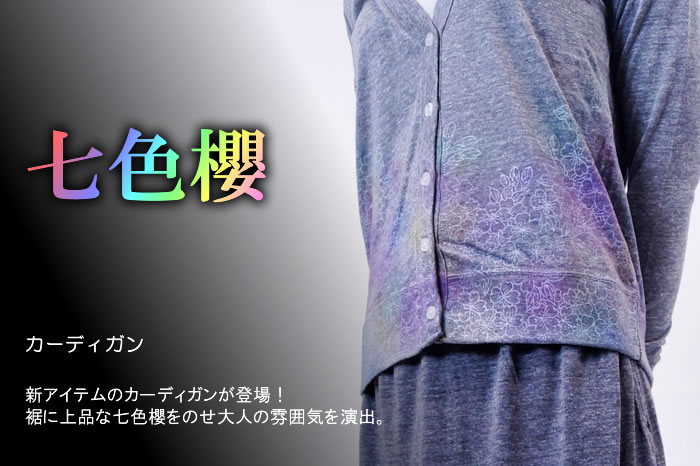 レディースカーディガン「七色櫻」画像