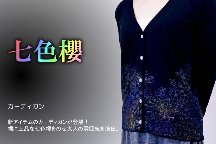 レディースカーディガン「七色櫻」画像