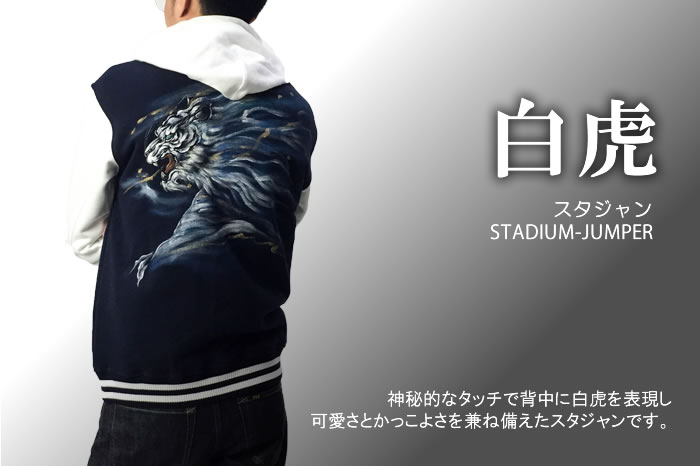 スウェットスタジャン「白虎」画像