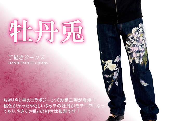 手描きジーンズ　牡丹兎画像