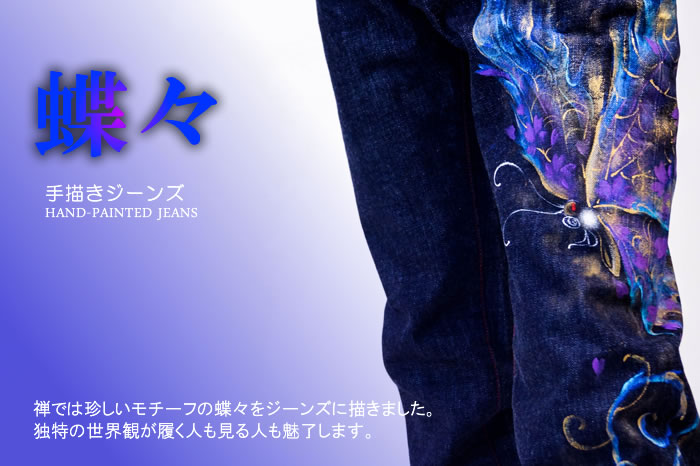 手描きジーンズ「蝶々」画像