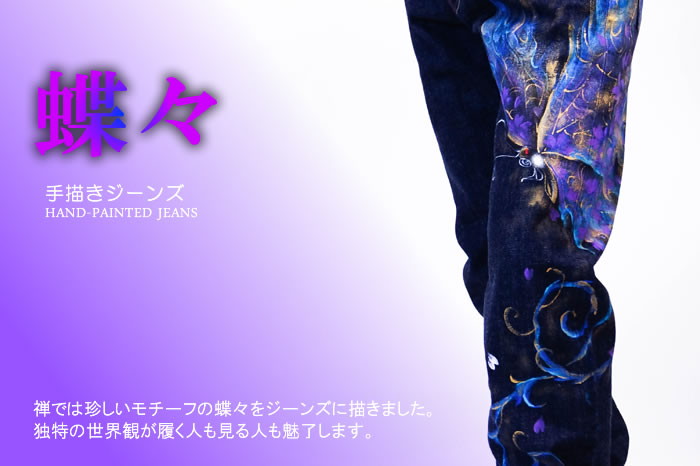 手描きジーンズ「蝶々」画像