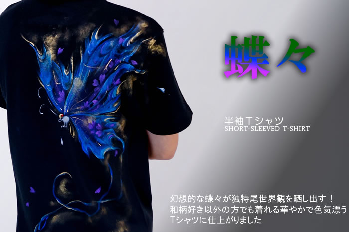 半袖Ｔシャツ「蝶々」画像