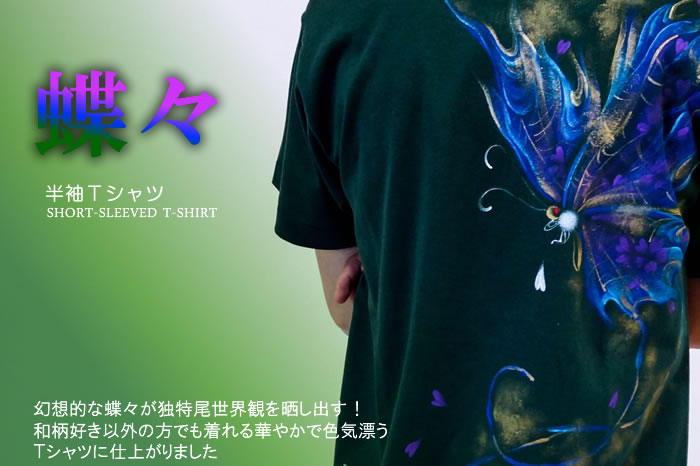 半袖Ｔシャツ「蝶々」画像