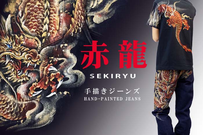 手描き和柄ジーンズ「赤龍」画像