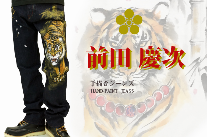 手描き和柄ジーンズ「前田慶次」画像
