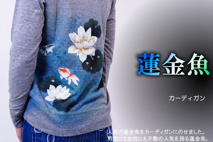 レディースカーディガン「蓮金魚」画像