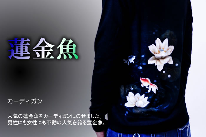 レディースカーディガン「蓮金魚」画像