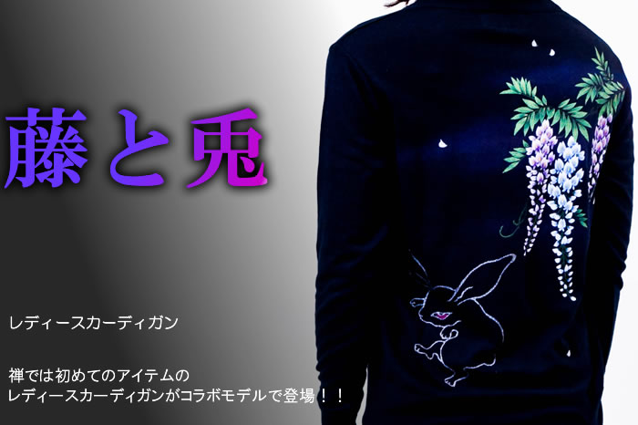 レディースカーディガン「藤と兎」画像