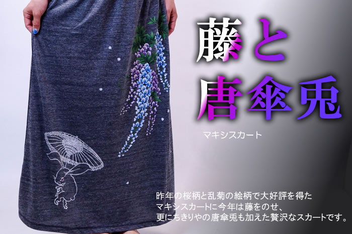 マキシスカート「藤と唐傘兎」画像