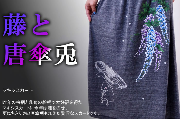 マキシスカート「藤と唐傘兎」画像