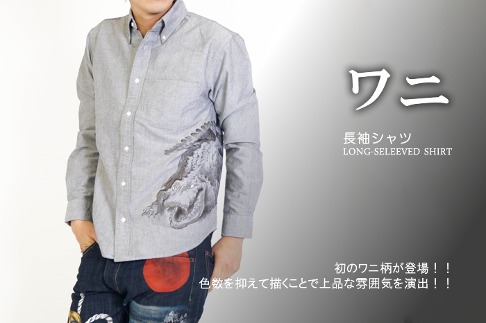 長袖シャツ「ワニ」画像