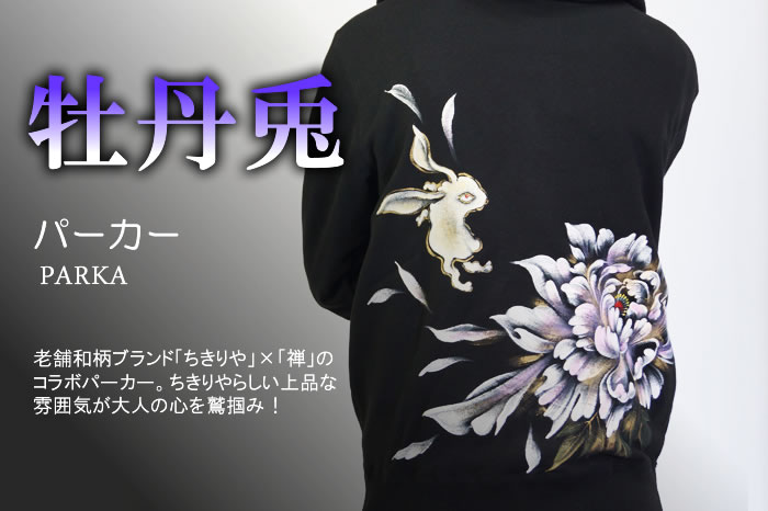 【ちきりや×禅】牡丹兎画像