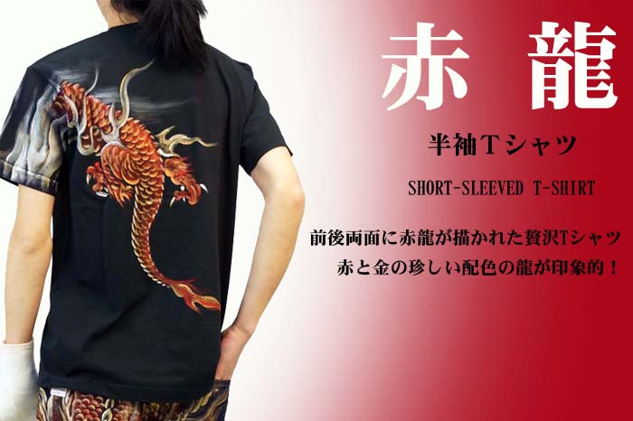 和柄半袖Tシャツ「赤龍」画像
