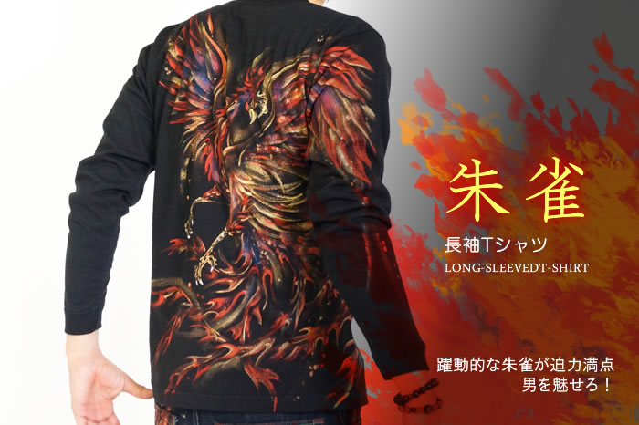 和柄長袖Ｔシャツ「朱雀」画像