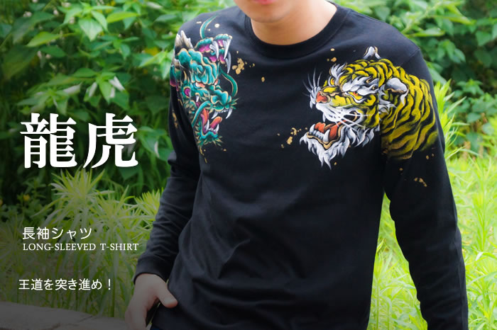 和柄長袖Tシャツ「龍虎」画像