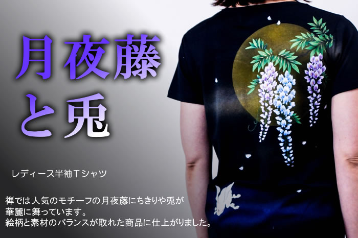 レディース半袖Ｔシャツ「月夜藤と兎」画像