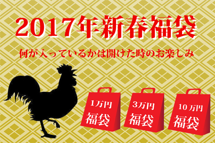 2017年新春福袋！画像