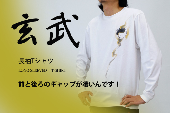 和柄長袖Tシャツ「玄武」画像