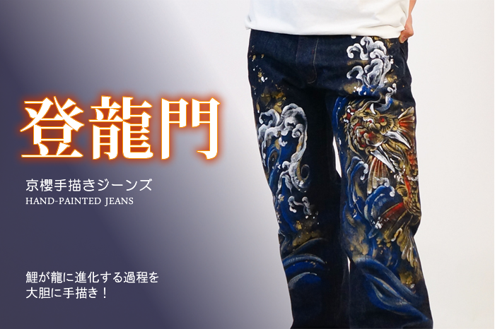 手描きジーンズ「登龍門」画像