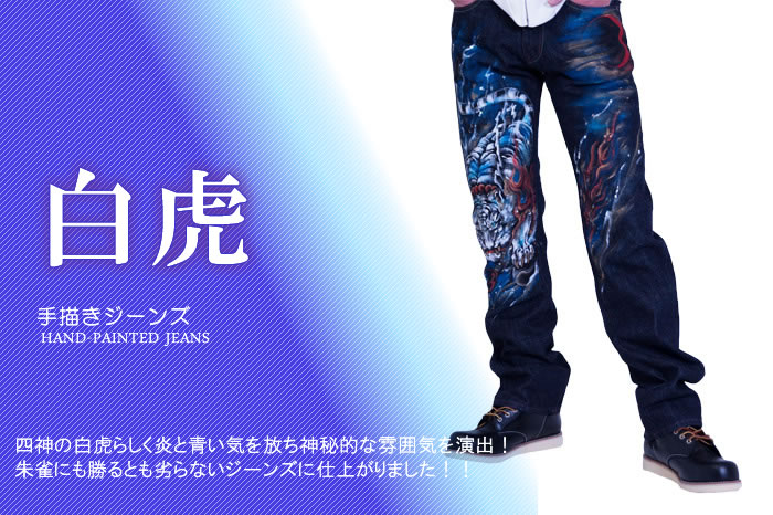 手描きジーンズ「白虎」画像
