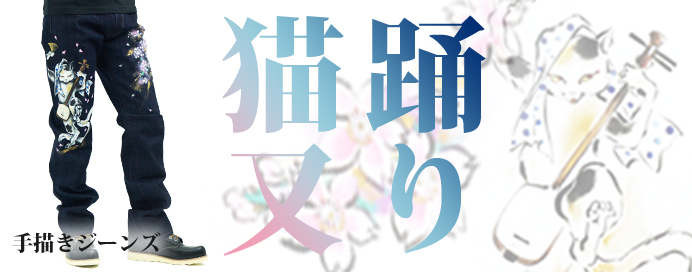 和柄手描きジーンズ「踊り猫又」