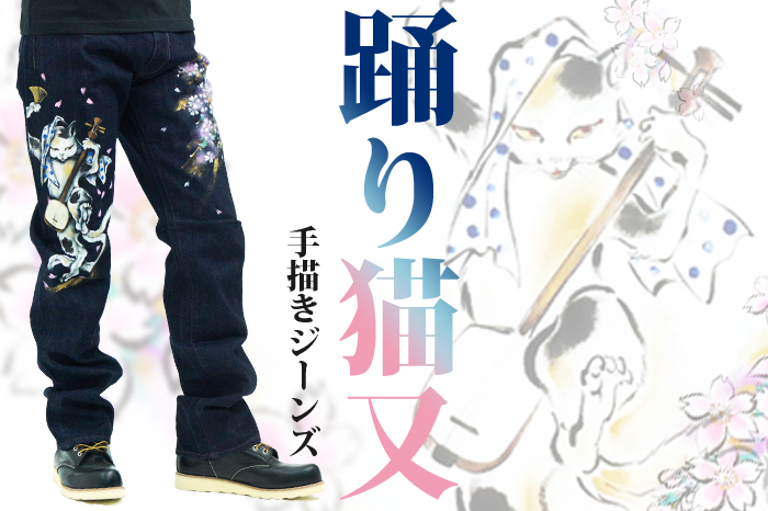 和柄手描きジーンズ「踊り猫又」画像