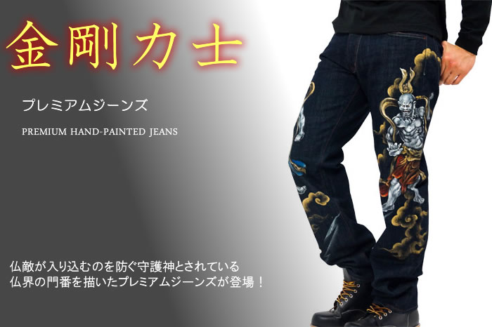 プレミアムジーンズ「金剛力士」画像