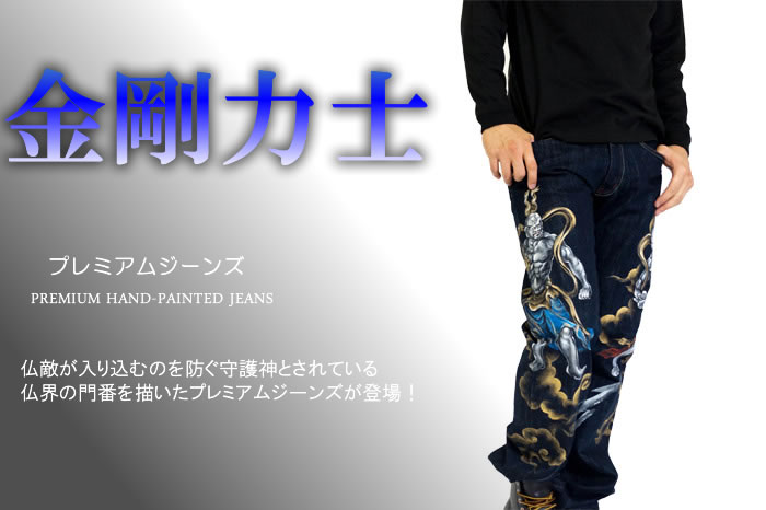 プレミアムジーンズ「金剛力士」画像