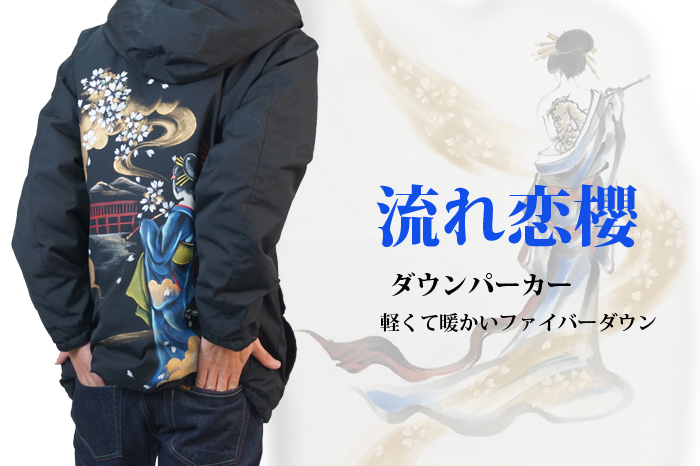 和柄ダウンパーカー【流れ恋櫻】画像