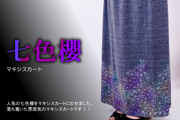 マキシスカート「七色櫻」画像