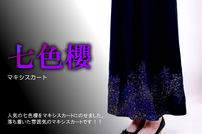 マキシスカート「七色櫻」画像