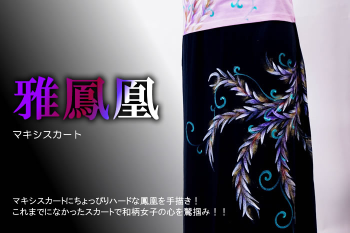 マキシスカート「雅鳳凰」画像