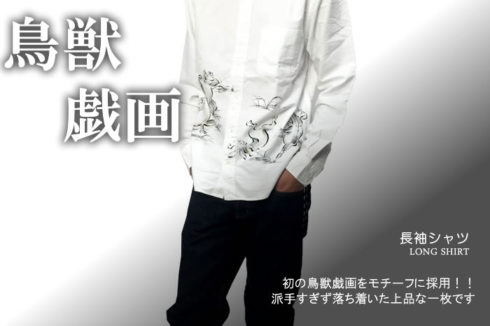 長袖シャツ「鳥獣戯画」画像