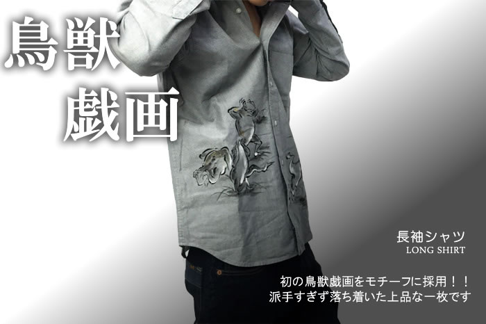 長袖シャツ「鳥獣戯画」画像