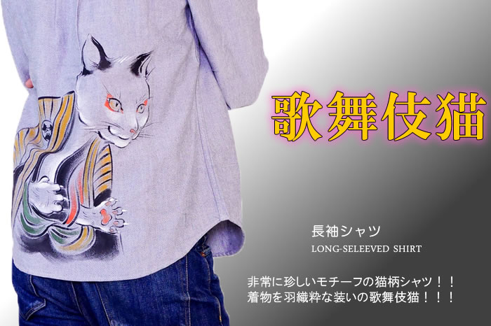 長袖シャツ「歌舞伎猫」画像