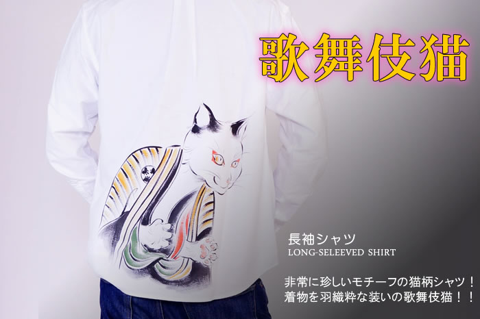 長袖シャツ「歌舞伎猫」画像