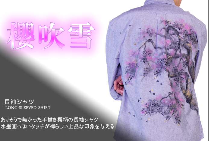 長袖シャツ「桜吹雪」画像