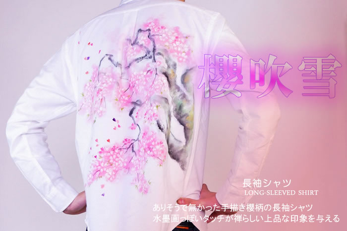 長袖シャツ「桜吹雪」画像