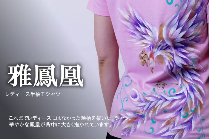 レディース半袖Ｔシャツ「雅鳳凰」画像