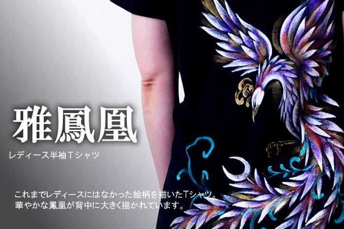 レディース半袖Ｔシャツ「雅鳳凰」画像