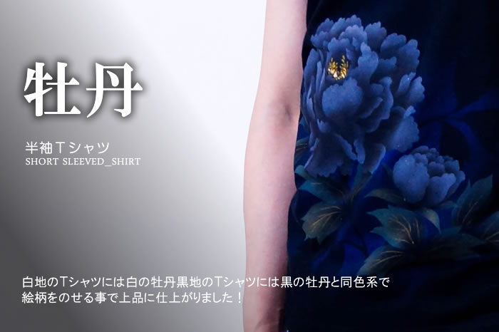 レディース半袖Ｔシャツ「牡丹」画像