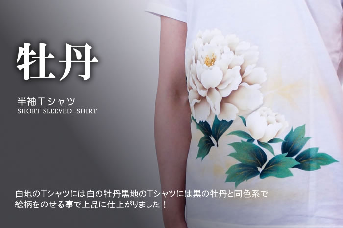 レディース半袖Ｔシャツ「牡丹」画像