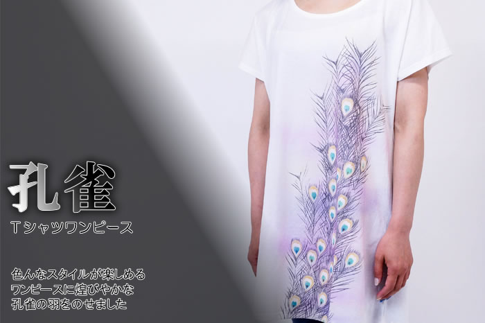 Ｔシャツワンピース「孔雀」画像
