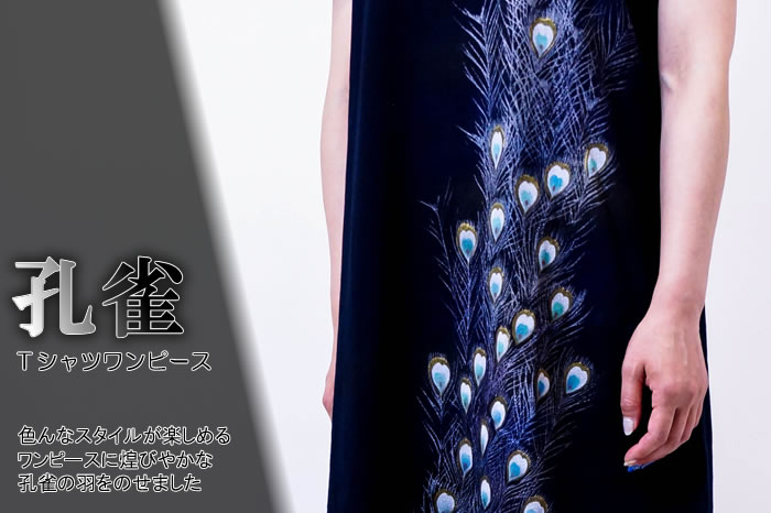 Ｔシャツワンピース「孔雀」画像