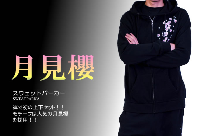 スウェットパーカー「月見櫻」画像