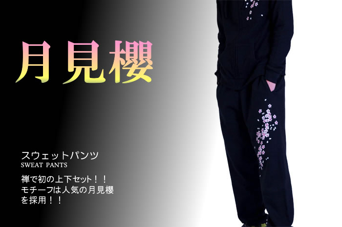 スウェットパンツ「月見櫻」画像
