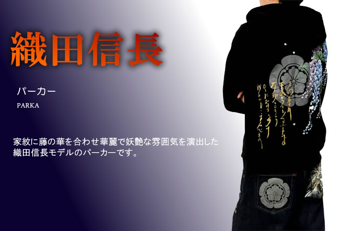 長袖パーカー「織田信長」画像