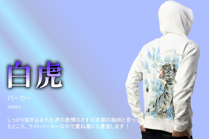 長袖パーカー「白虎」画像