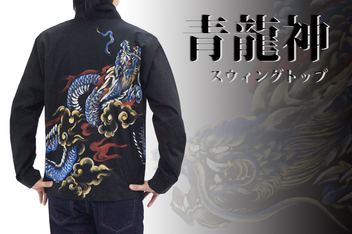 スウィングトップ「青龍神」画像
